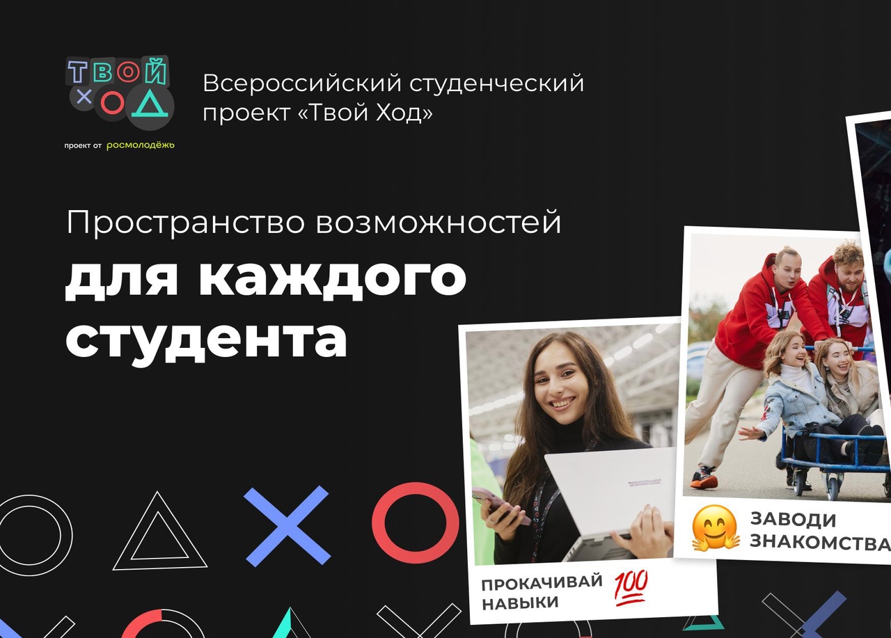 Студенческий проект &amp;quot;Твой Ход&amp;quot;.