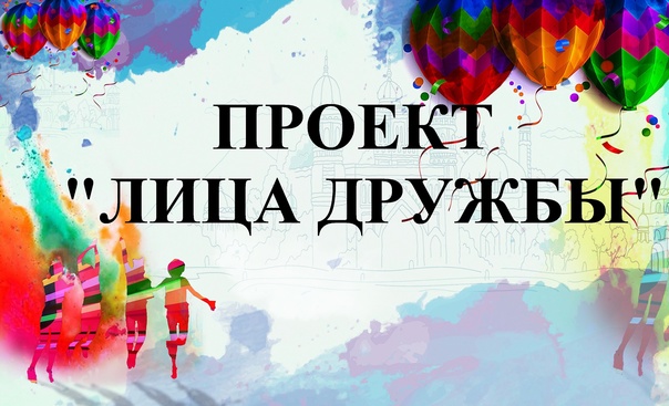 "Лица дружбы".