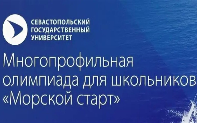 Олимпиада для школьников «Морской старт».