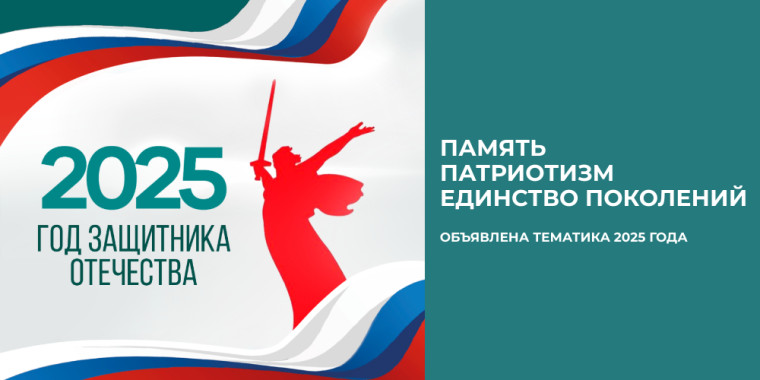 Год Защитника Отечества.