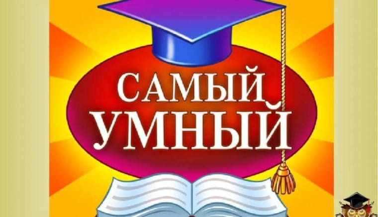 Самый Умный.
