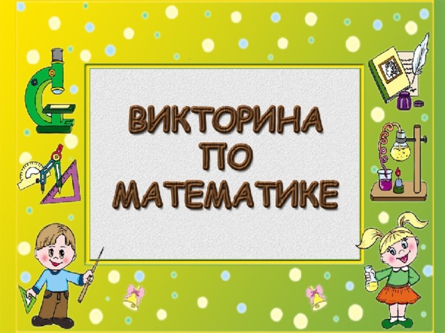 Математическая викторина в 5-А.